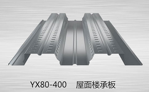 YX80-400樓承板都是用什么材料做的呢？